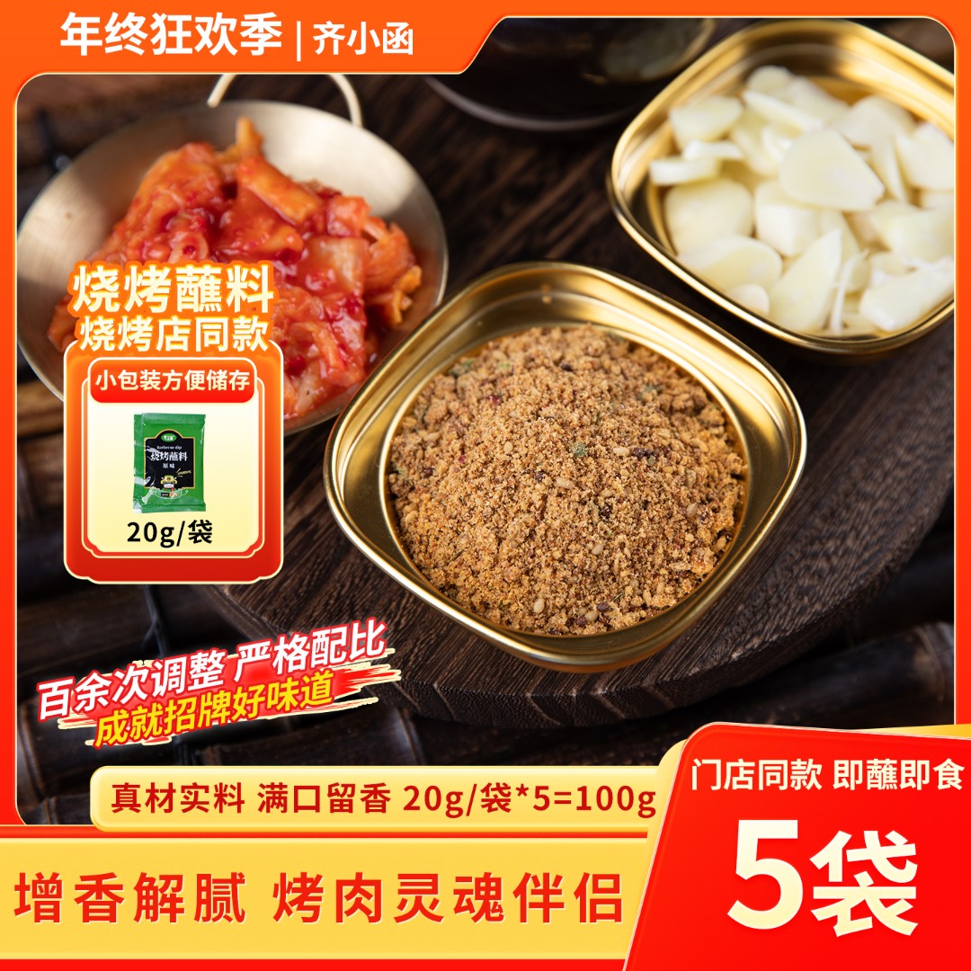 齐小函东北烧烤蘸料鲜香原味调料家庭烧烤实体店烤肉店同款撒料