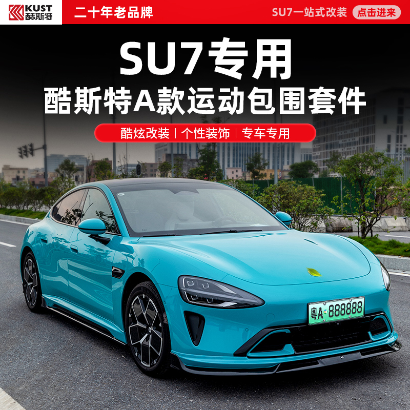 酷斯特适用于SU7改装前唇后唇侧裙全包围大小包围