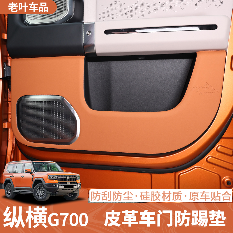 捷途纵横G700车门防踢垫皮革防刮耐脏耐磨保护垫内饰改装配件用品