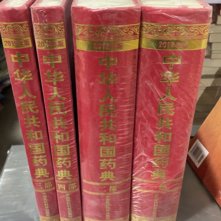 中华人民共和国药典2015年版全四册