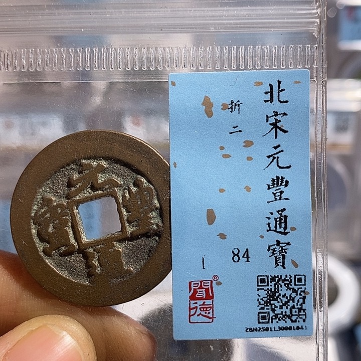铜二妹元丰折二评级