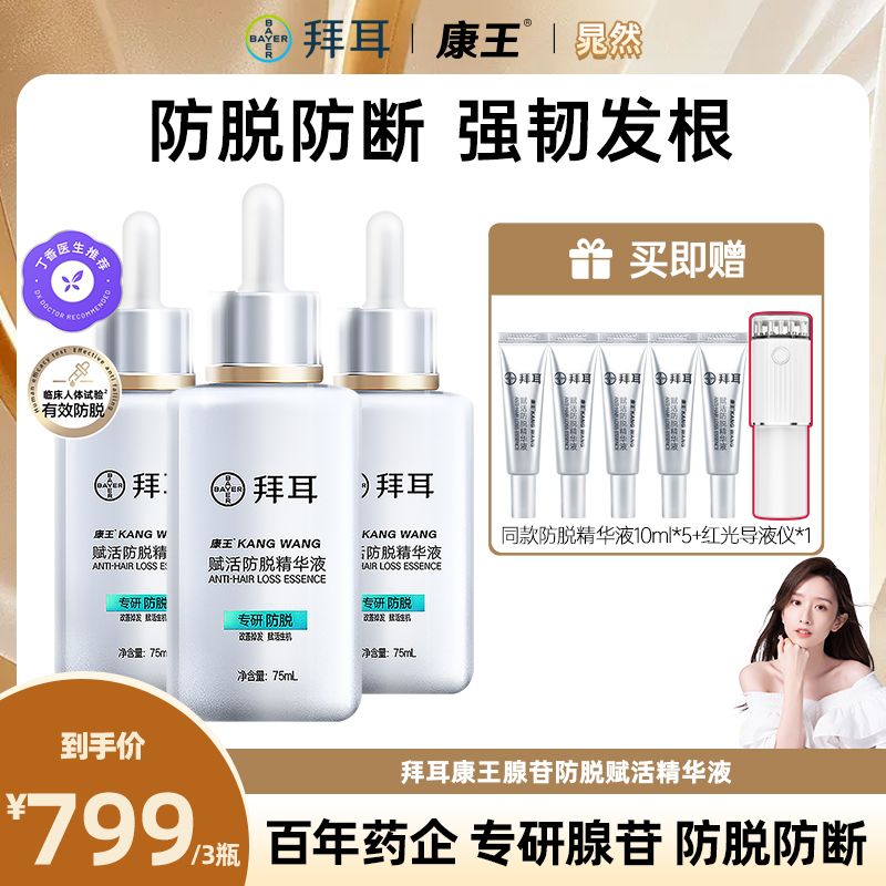 【晁然专属】拜耳康王腺苷赋活防脱精华液清爽修护免洗温和舒缓滋养