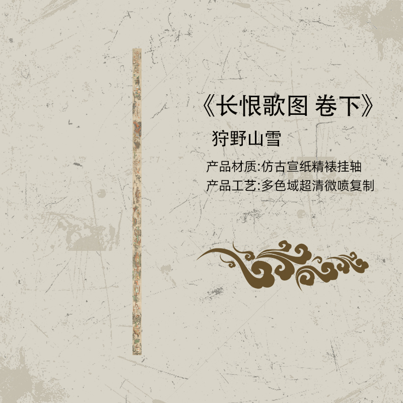 《长恨歌下卷》高清复刻微喷中国历代名画宣纸画心装裱