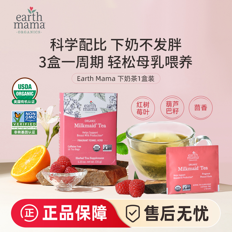 EarthMama地球妈妈催奶茶产后追奶茶母乳不足下奶茶哺乳期增奶