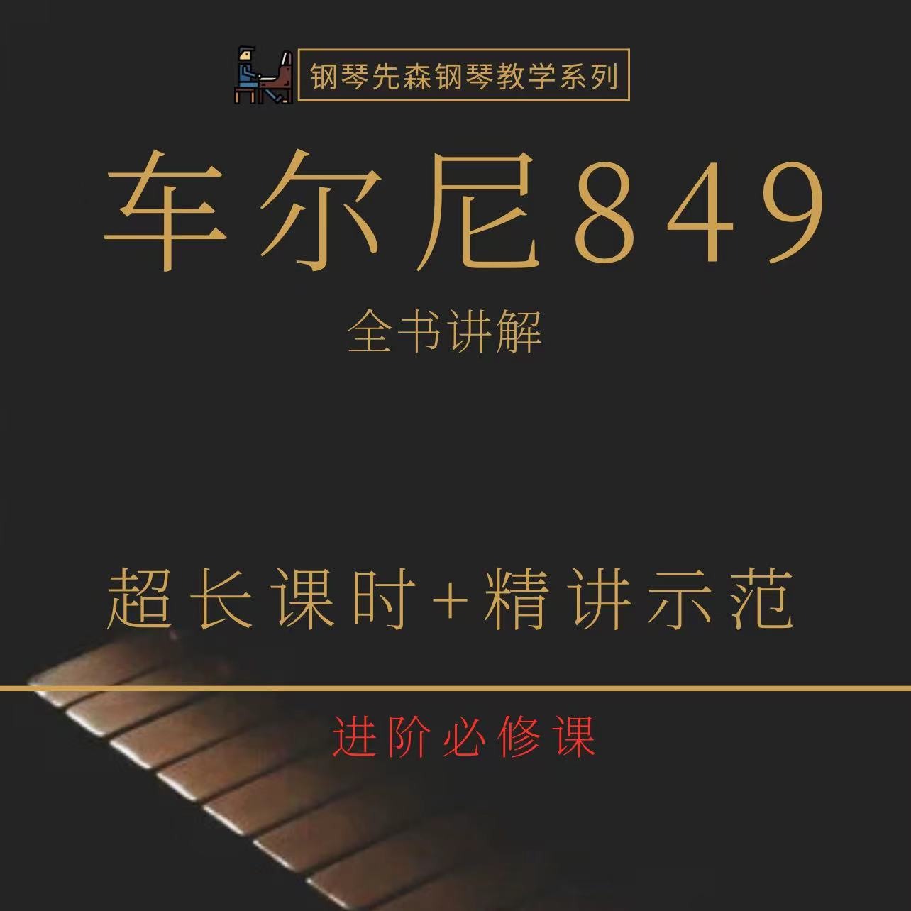 含辅导钢琴进阶训练《车尔尼849》全书讲解视频课-钢琴先森