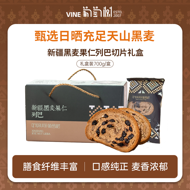 【葡萄树】新疆黑麦果仁列巴700g切片早餐健康食品抗饿小零食礼盒