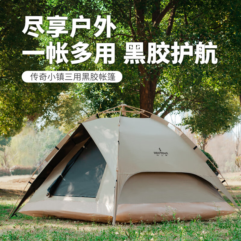 何大屋（Hodtown）传奇小镇三用黑胶帐篷3-4人野营免搭建套装家庭出