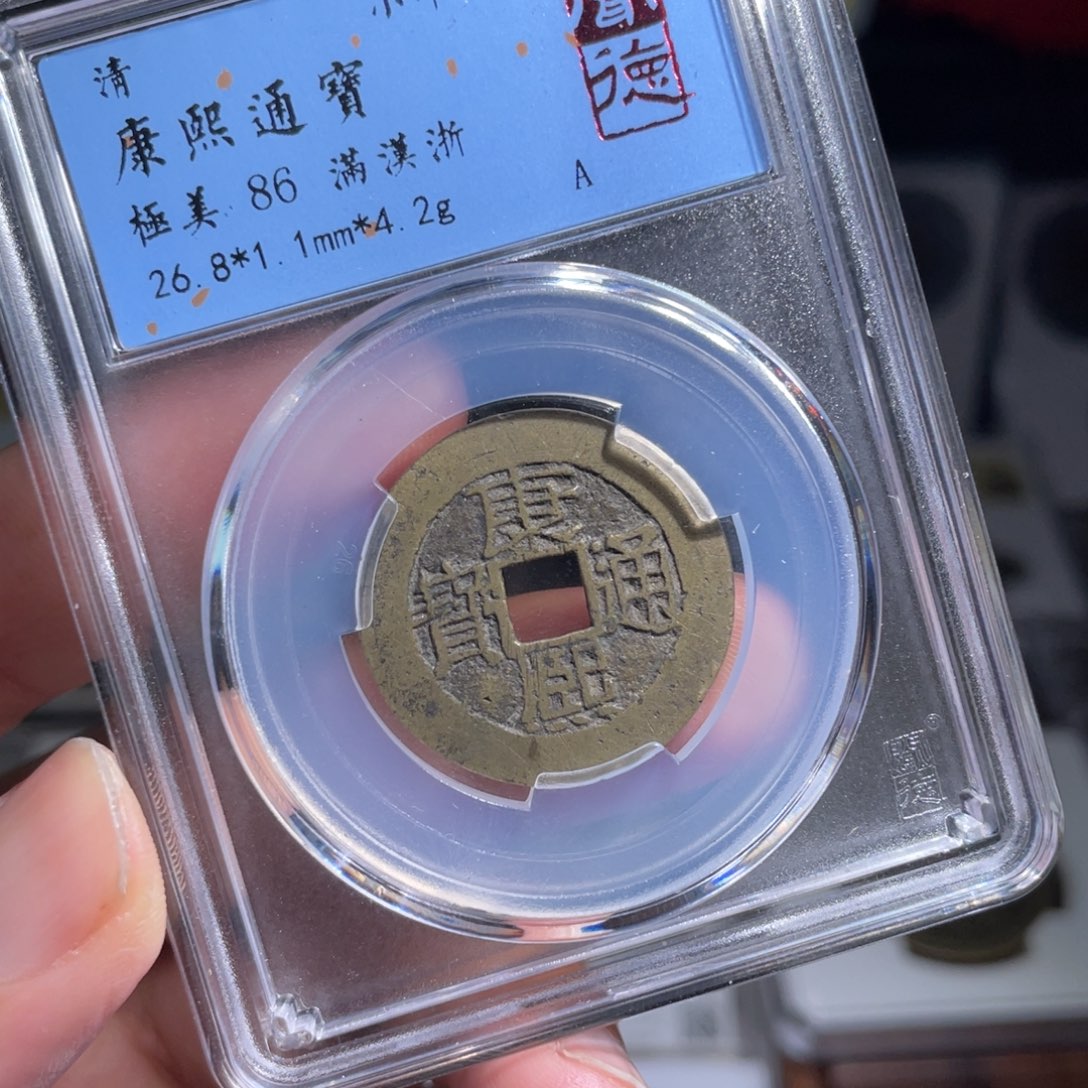 铜荣**好鼎一 康熙通宝一枚70️⃣0️⃣5