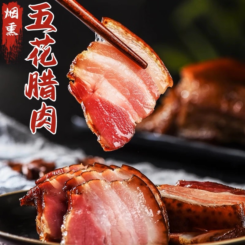 农家四川正宗烟熏五花腊肉咸香口味果木熏制
