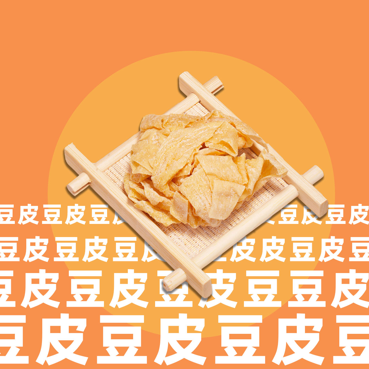 盐渍豆皮一包