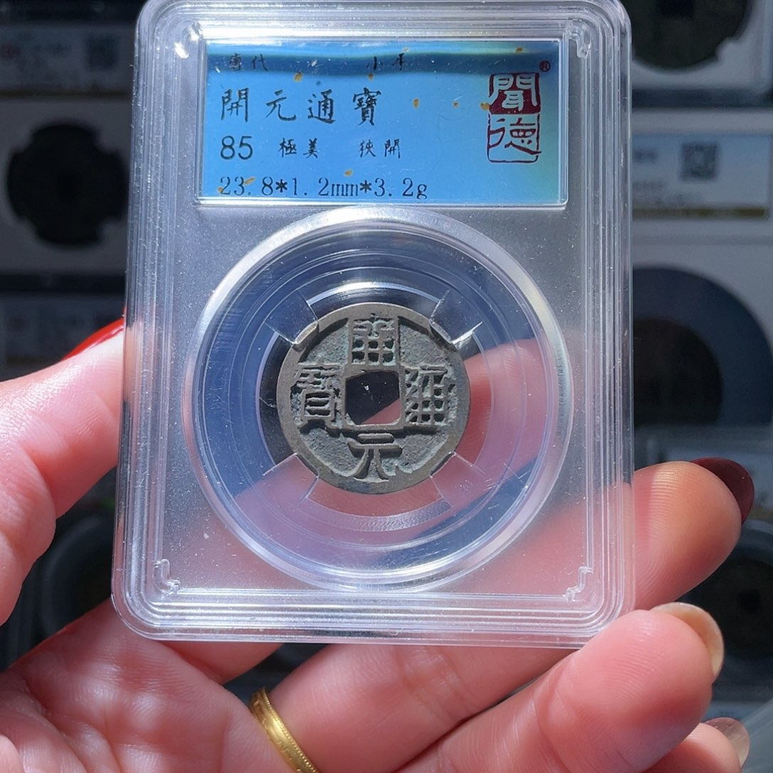 铜轩缘 开元通宝编号0014