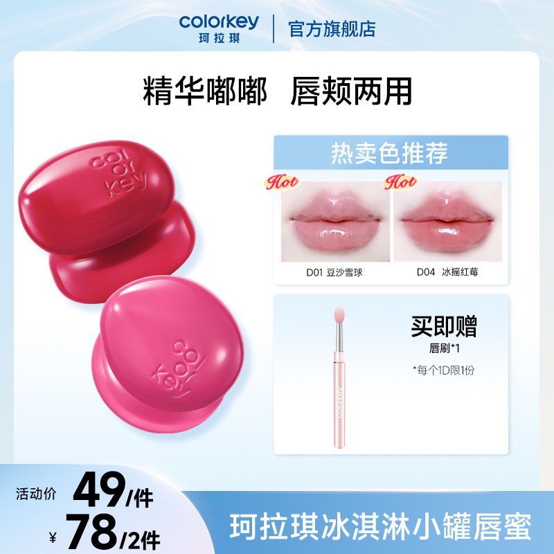 colorkey珂拉琪小罐唇蜜果酱冰淇淋唇颊可用流光风SC