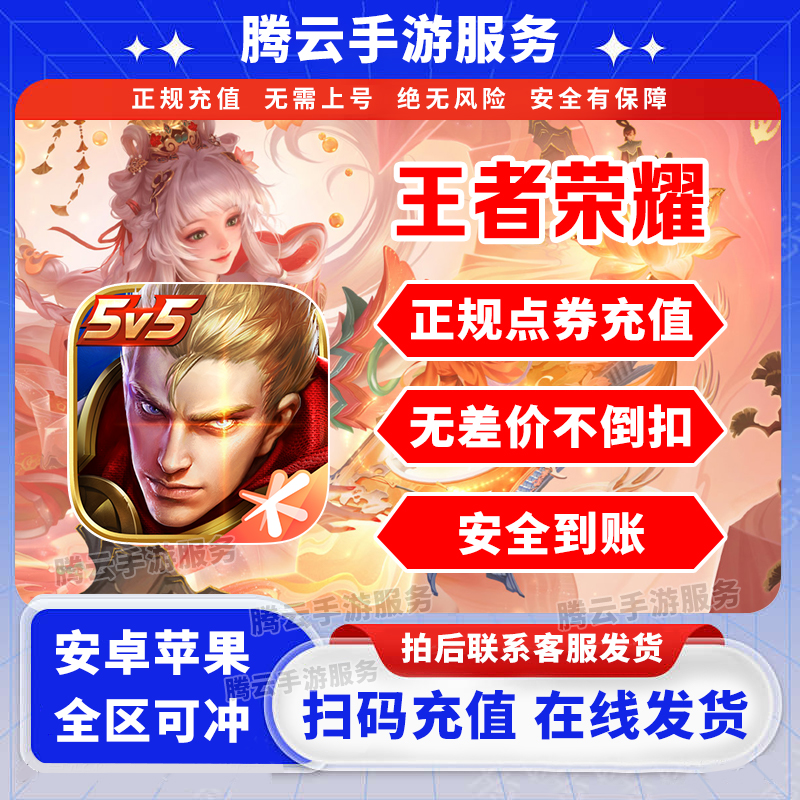 王者送荣耀点卷代冲快冲涨贵族流光