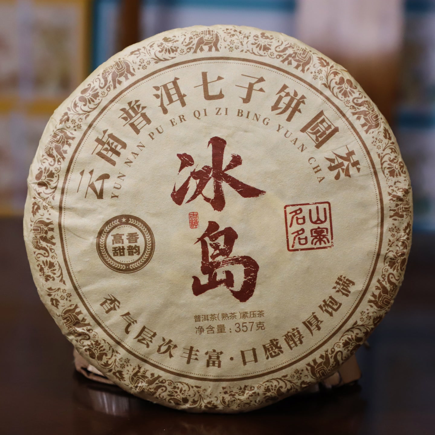 冰岛 云南普洱七子饼圆茶 357克 熟茶古茶寻
