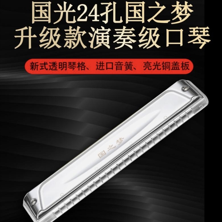 【新款】24孔国之梦演奏级透明琴格银色盖板重音C调口琴专业演奏