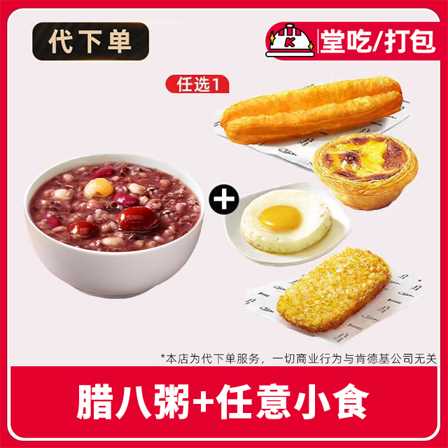 【代下单】肯德基早餐腊八粥+饮品任选电子兑换券【堂吃/打包】