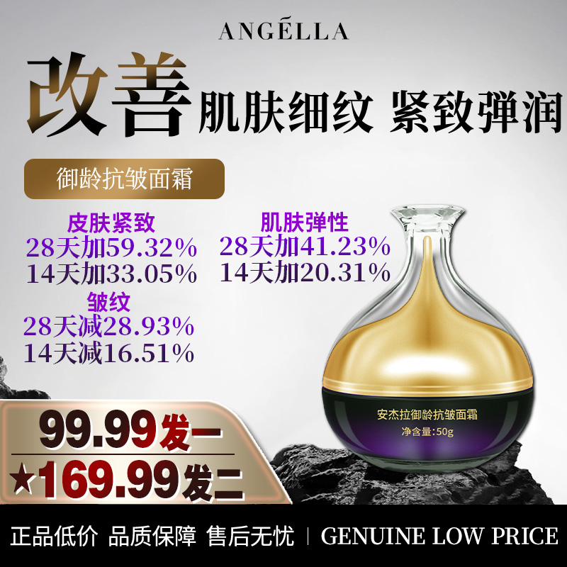 安杰拉御龄抗皱面霜（新）