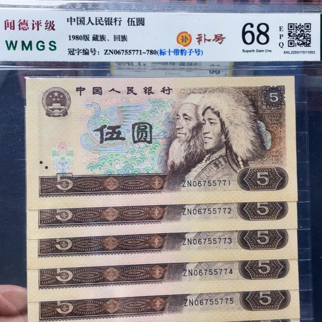 八零年伍元补号标十