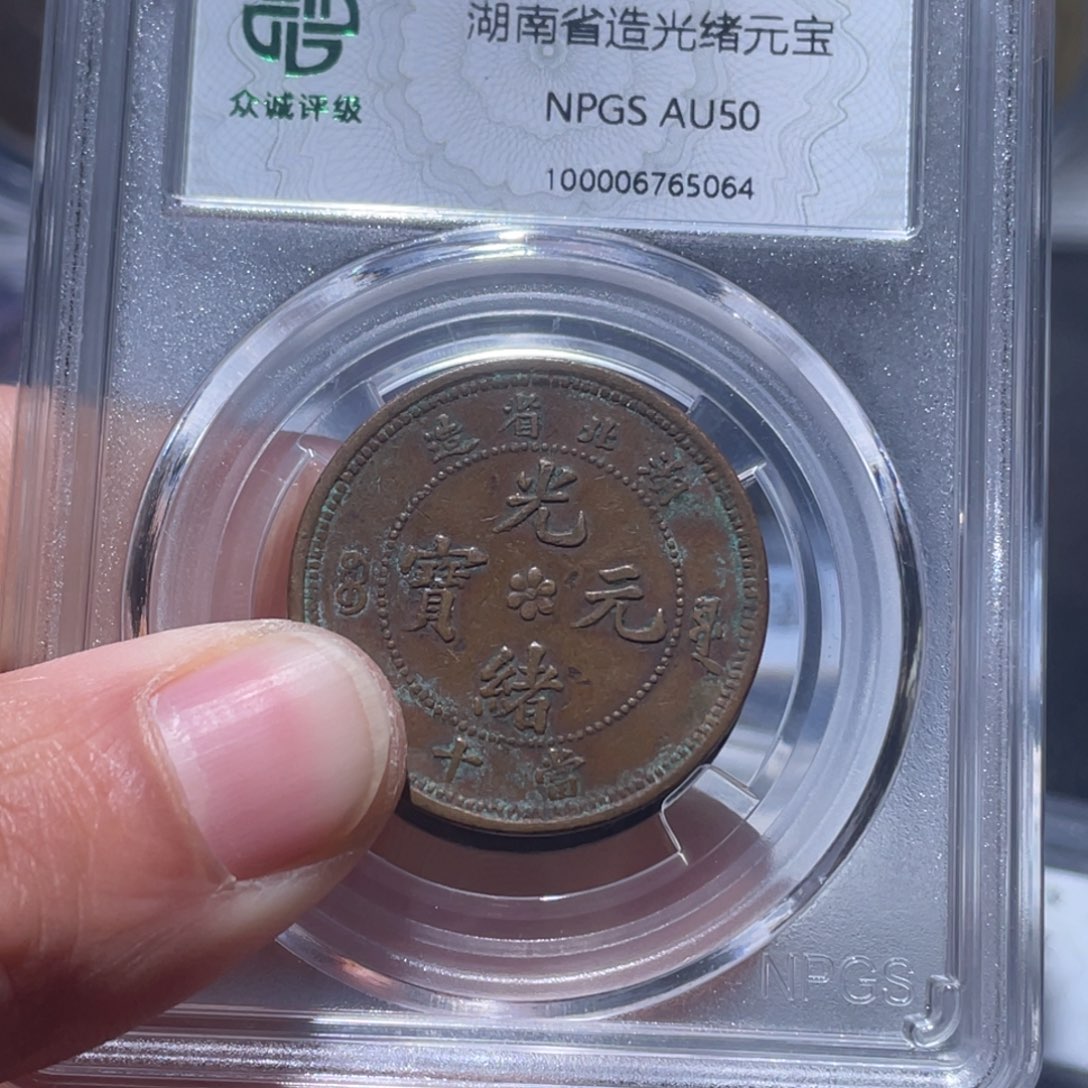 金属吞吞铜元收藏吞