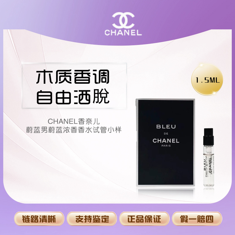 CHANEL香奈儿蔚蓝男蔚蓝浓香香水试管留香持久清新1.5ml小样男士