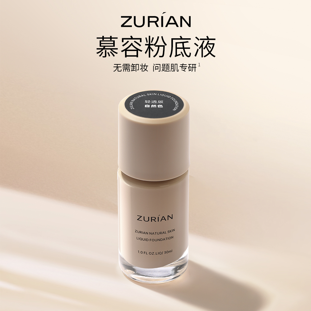 祖理安慕容粉底液无需卸妆服帖不卡粉油皮干皮持妆持久不闷免卸妆