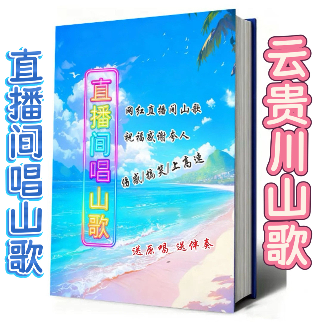 《送原唱、送伴奏》精选新版云贵山歌书合集初学者编歌纸张本册300页