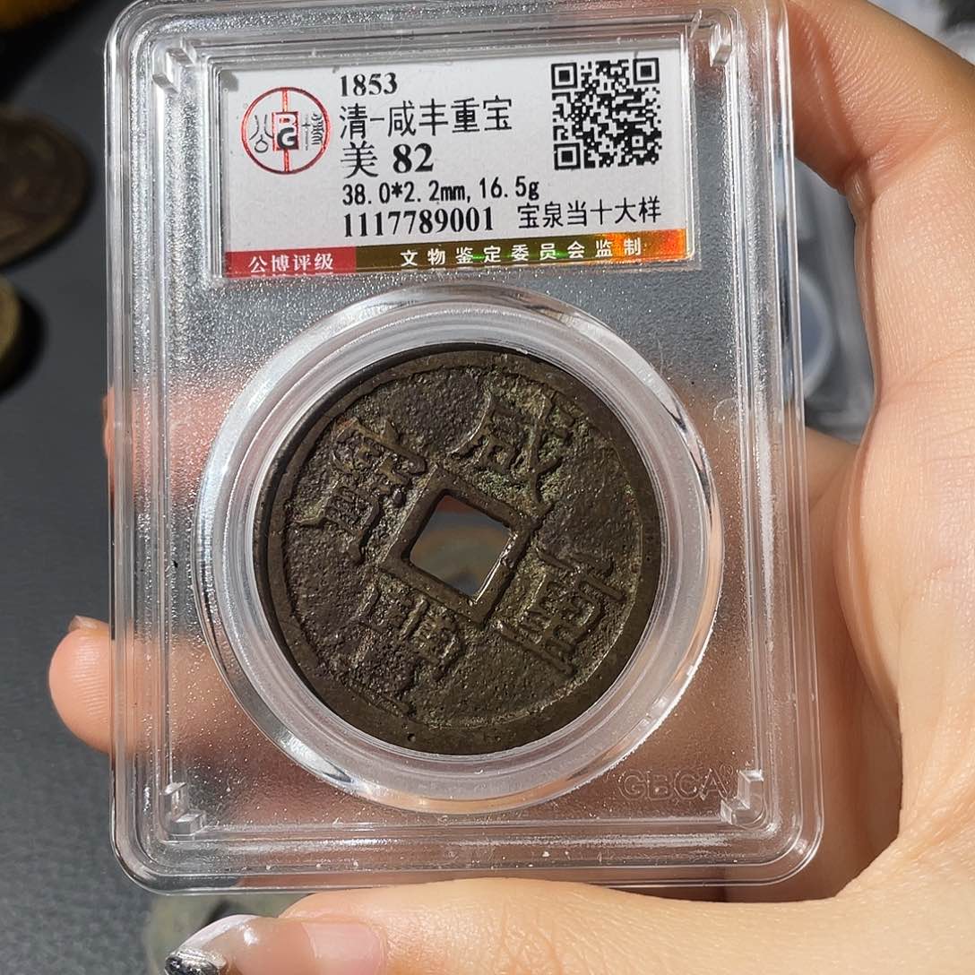 铜守**言小莲，泉十大样，评级编码9001