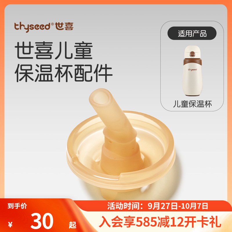 【品牌原装】世喜儿童保温杯  配件