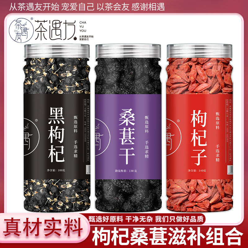 茶遇友枸杞子黑枸杞宁夏红枸杞桑葚泡水泡酒滋补组合养生宁夏枸杞