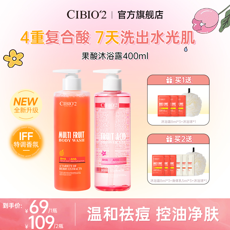 CIBIO'2希蓓欧浆果西柚果酸沐浴露深层清洁保湿控油去角质润肤8