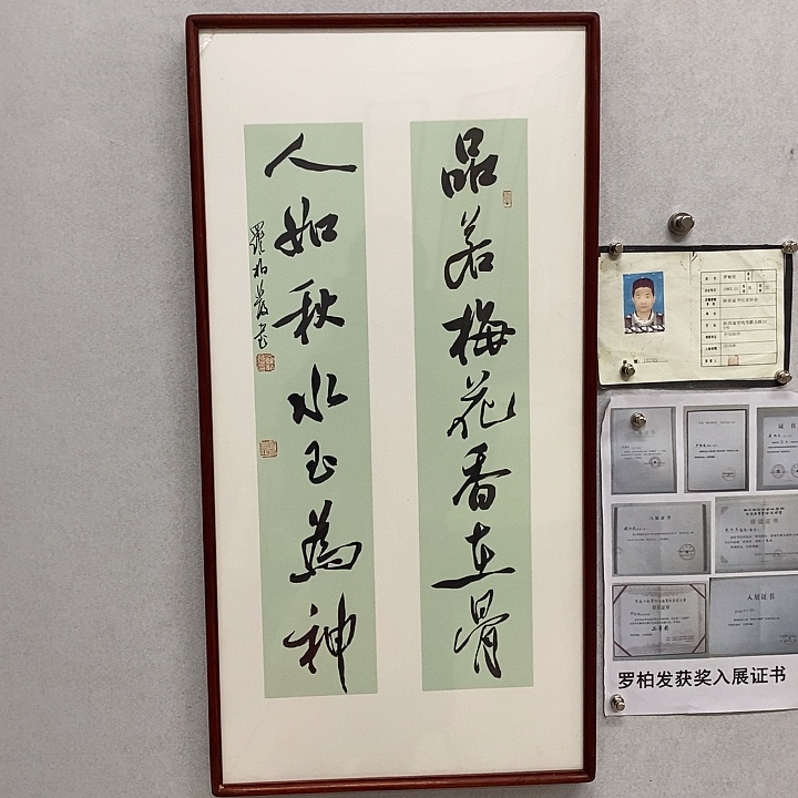 书法罗柏发书法品若