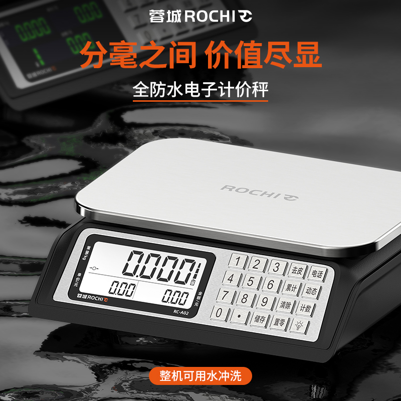 蓉城ROCHI商用全防水电子计价秤做生意的专用高精度海鲜水产称重