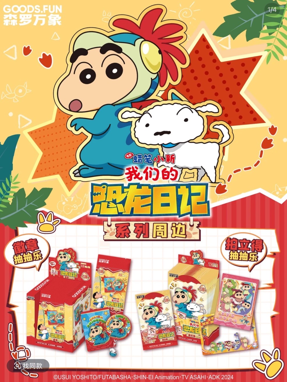 森罗万象《蜡笔小新恐龙日记》拍立得徽章抽抽乐 代拆 【亿口颜】