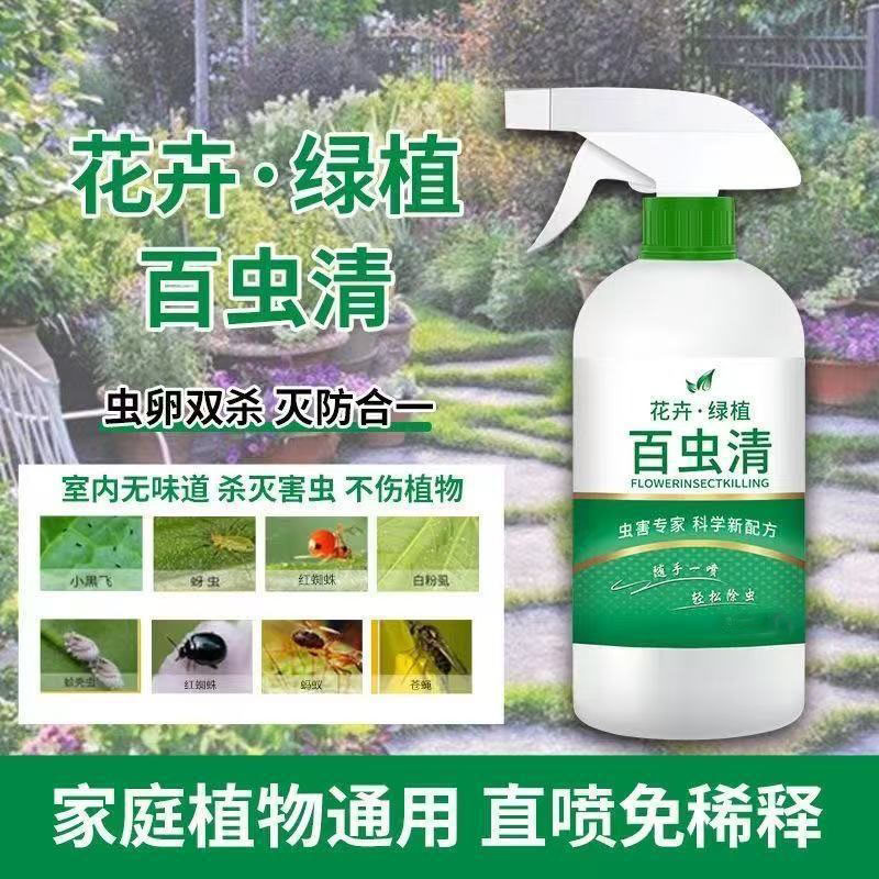 百虫清植物蔬菜通用花卉绿植除虫剂多肉月季驱花蚜虫蚧壳虫红蜘蛛