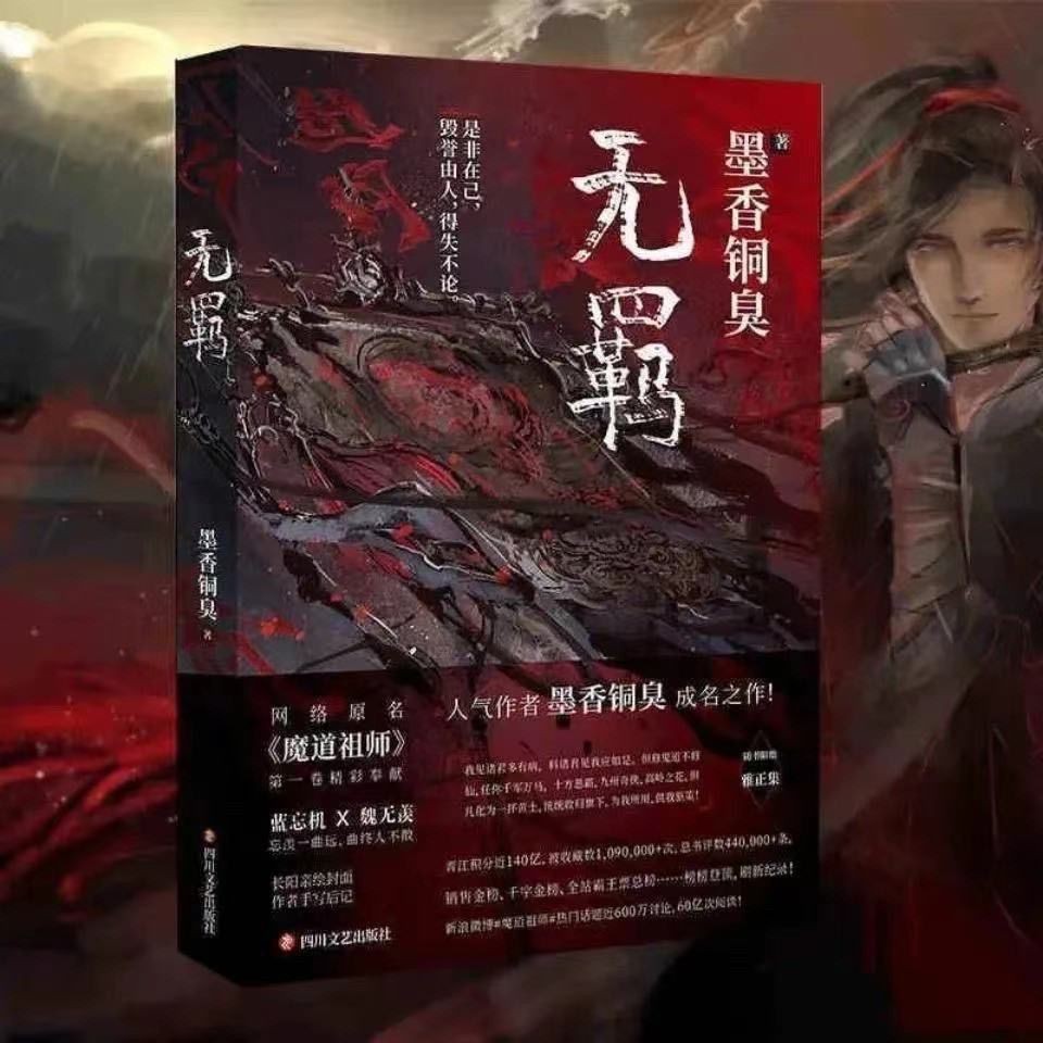 未删减无羁 墨香铜臭著 原名魔道祖师  送周边