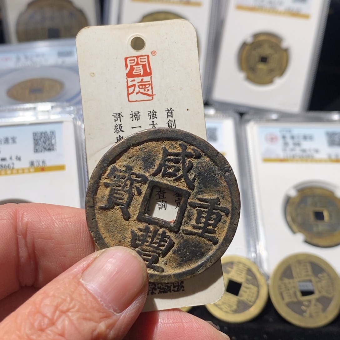 铜河**廊咸丰重宝浙十～德胜