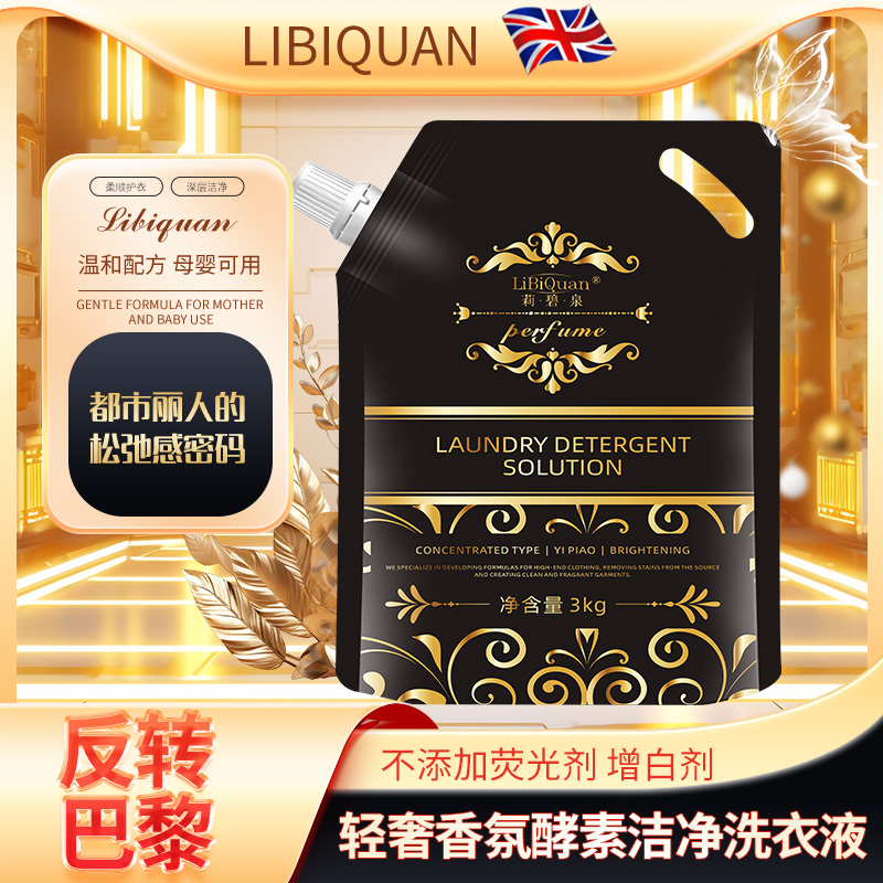 【LiBiQuan】活氧爆香 轻奢香氛 柔顺护色洗衣液