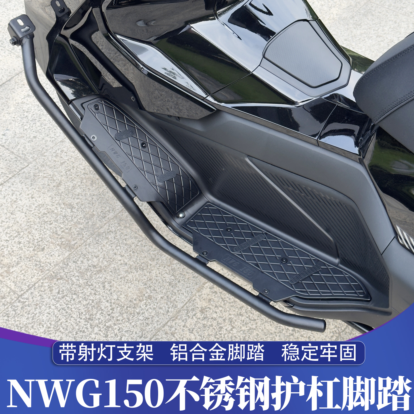 适用于五羊本田NWG150不锈钢保险杠 NWG铝合金CNC脚踏射灯护杠