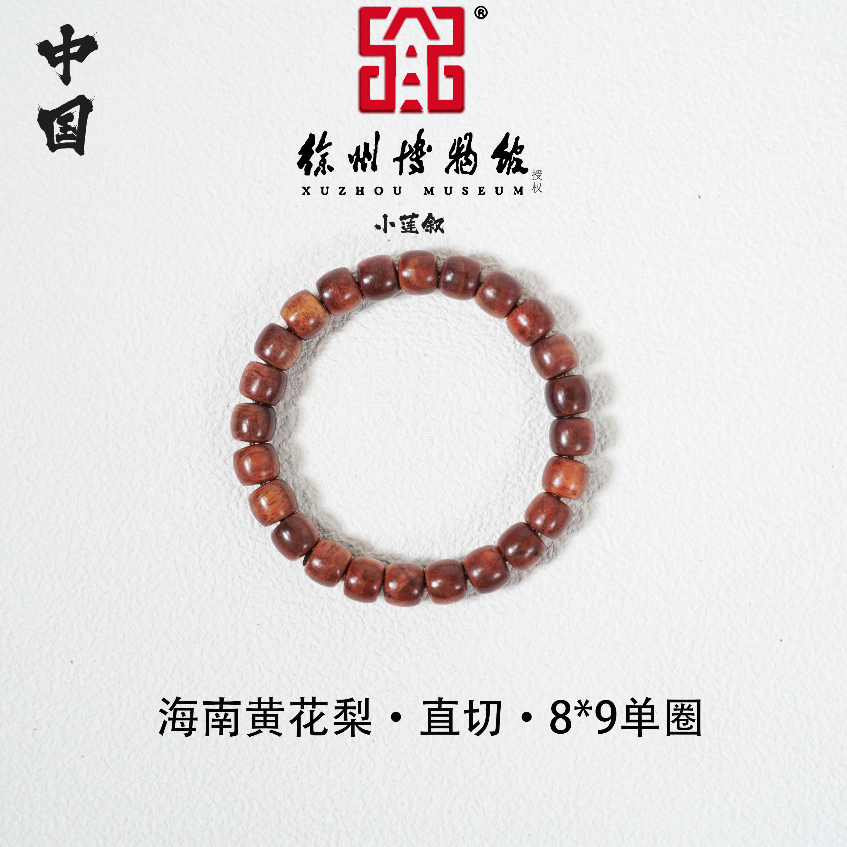 【中国徐州博物馆联名款】保真海南黄花梨8mm直切单圈手串降香黄檀