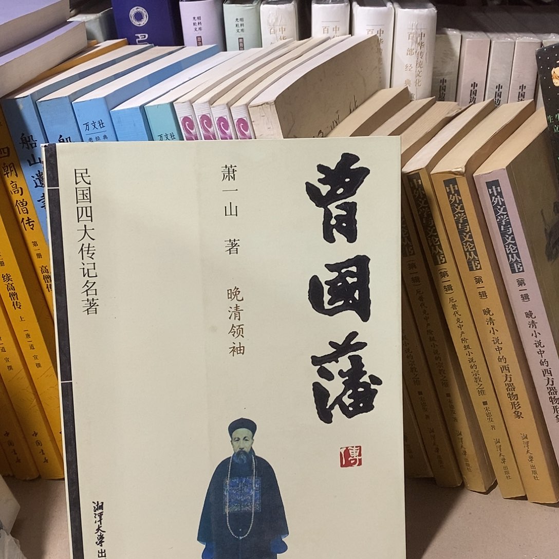 曾国藩清什么………………