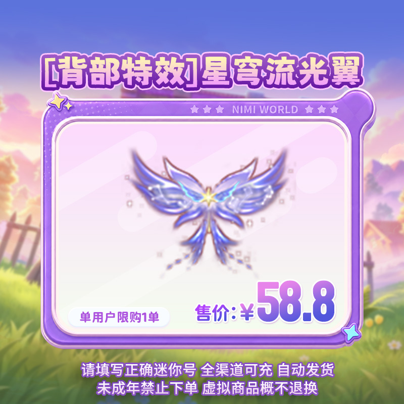 【背部特效】星穹流光翼 【迷你世界】 官方直充