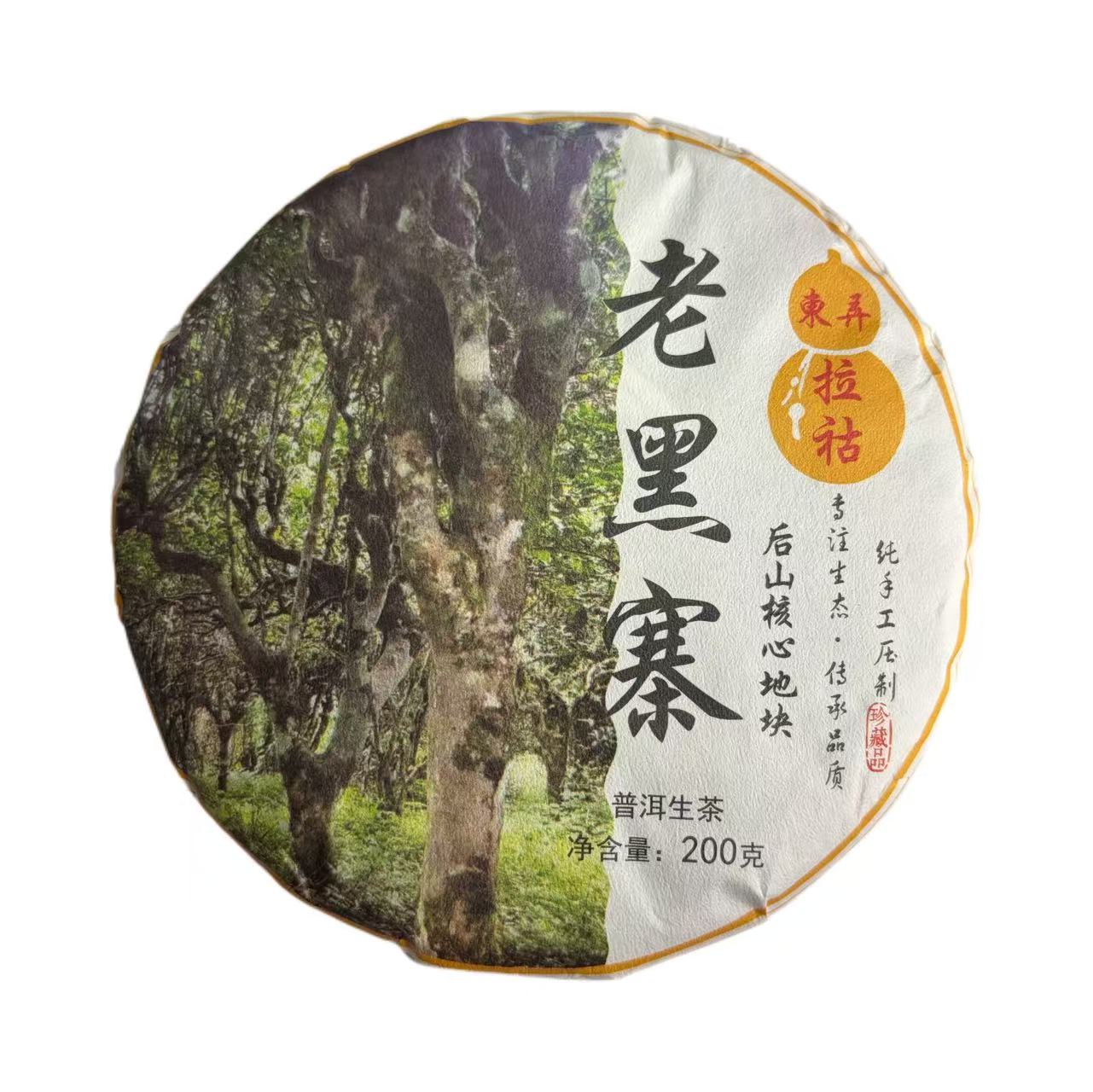2025年头春东弄老黑寨大树普洱生茶饼200克12月1日-【4号品】