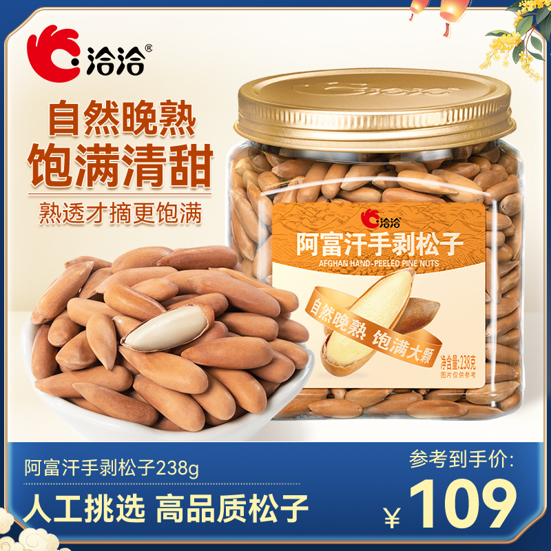 洽洽阿富汗松子罐装238g大颗粒饱满坚果炒货手剥松子休闲零食
