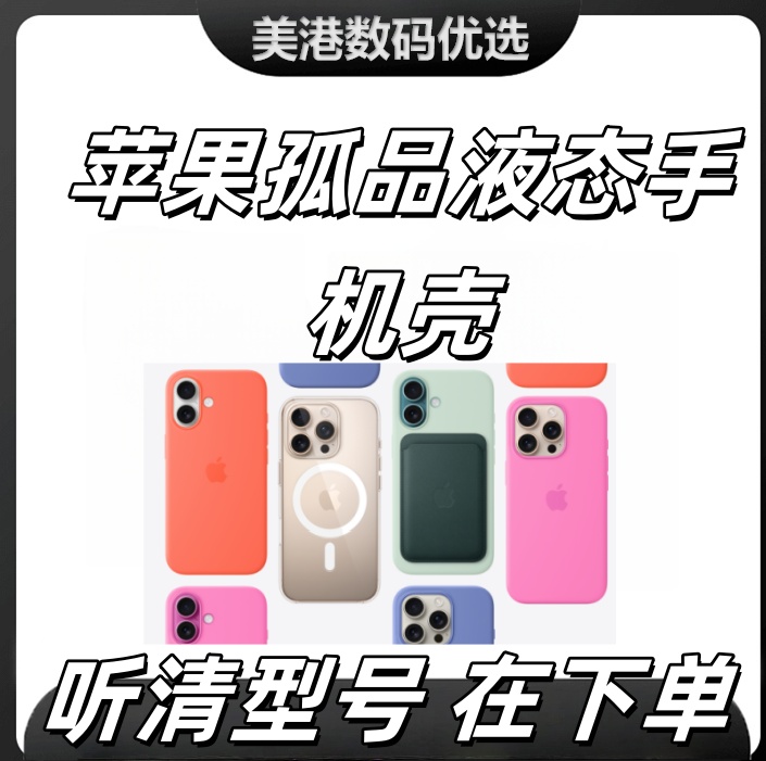 准新品 Apple/苹果 【25.8粉丝福利】iPhone8-13孤品液态硅胶手机壳