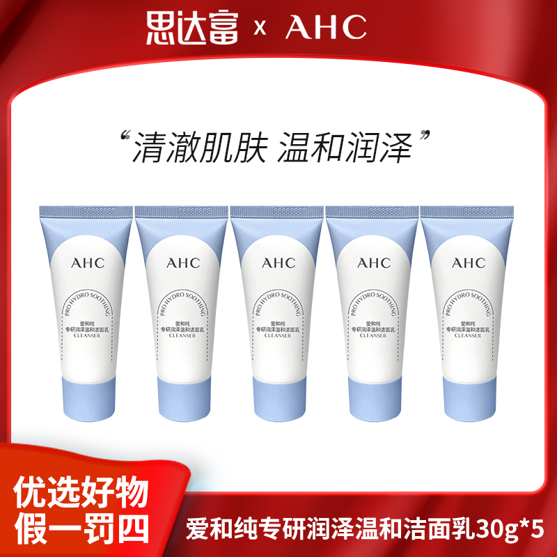 【宠粉福利】AHC爱和纯专研润泽温和洁面乳30g*5 清洁肌肤 净澈美肌
