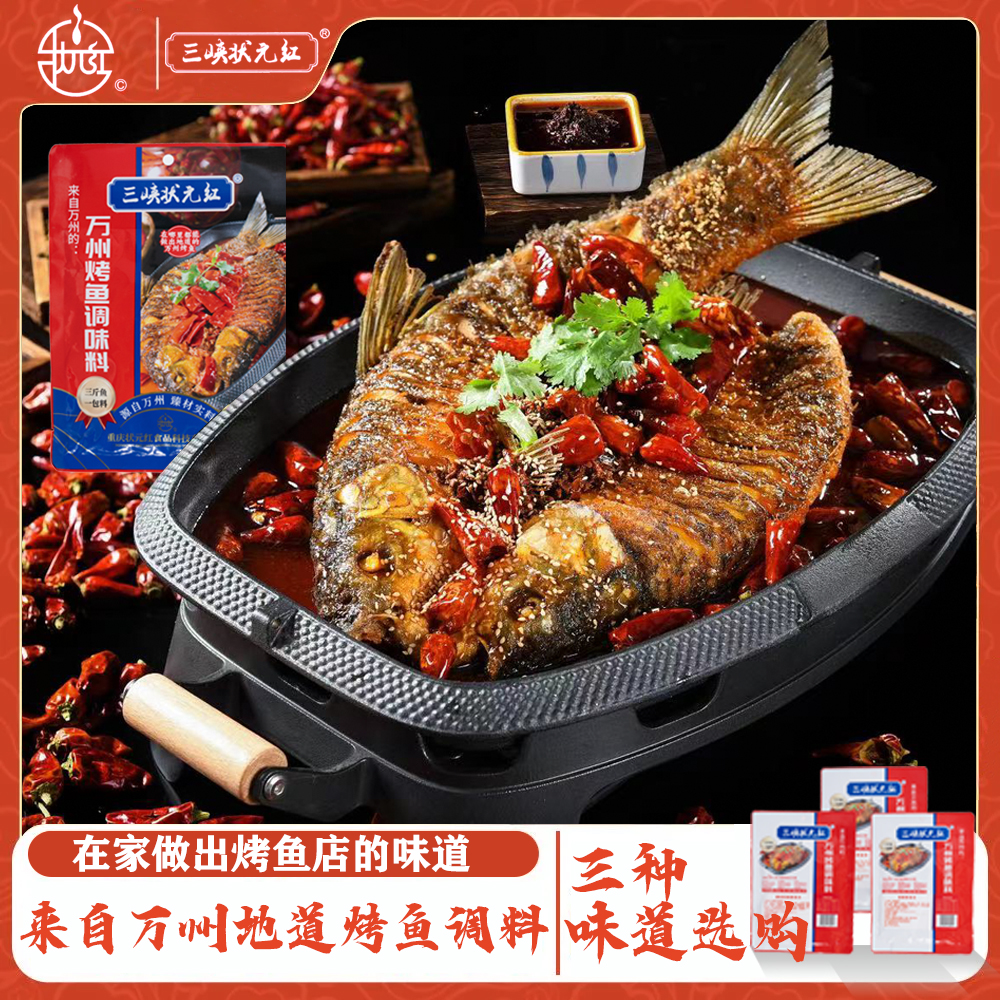 三峡状元红重庆万州烤鱼调料纸包鱼家用商用香辣烤鱼酱三种口味