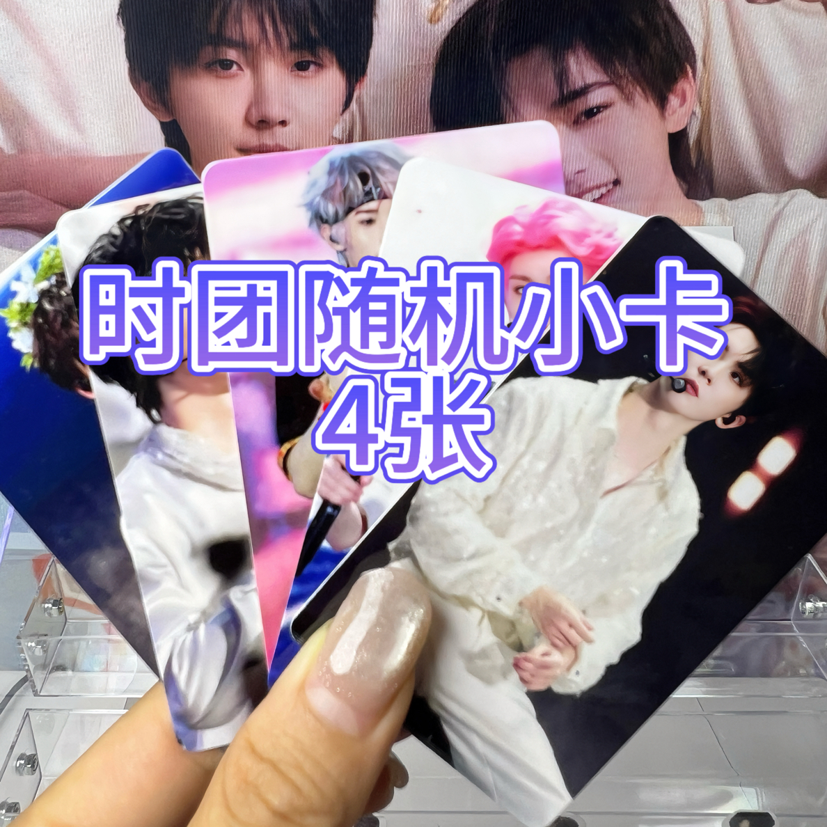 时代少年团随机小卡4张