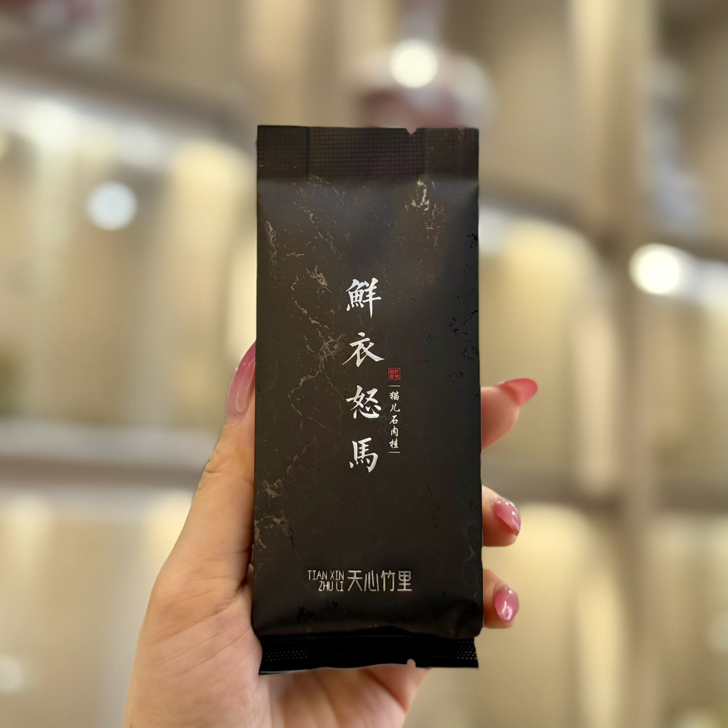 猫儿石肉桂 中火偏下 鲜衣怒马 马头岩 天心竹里