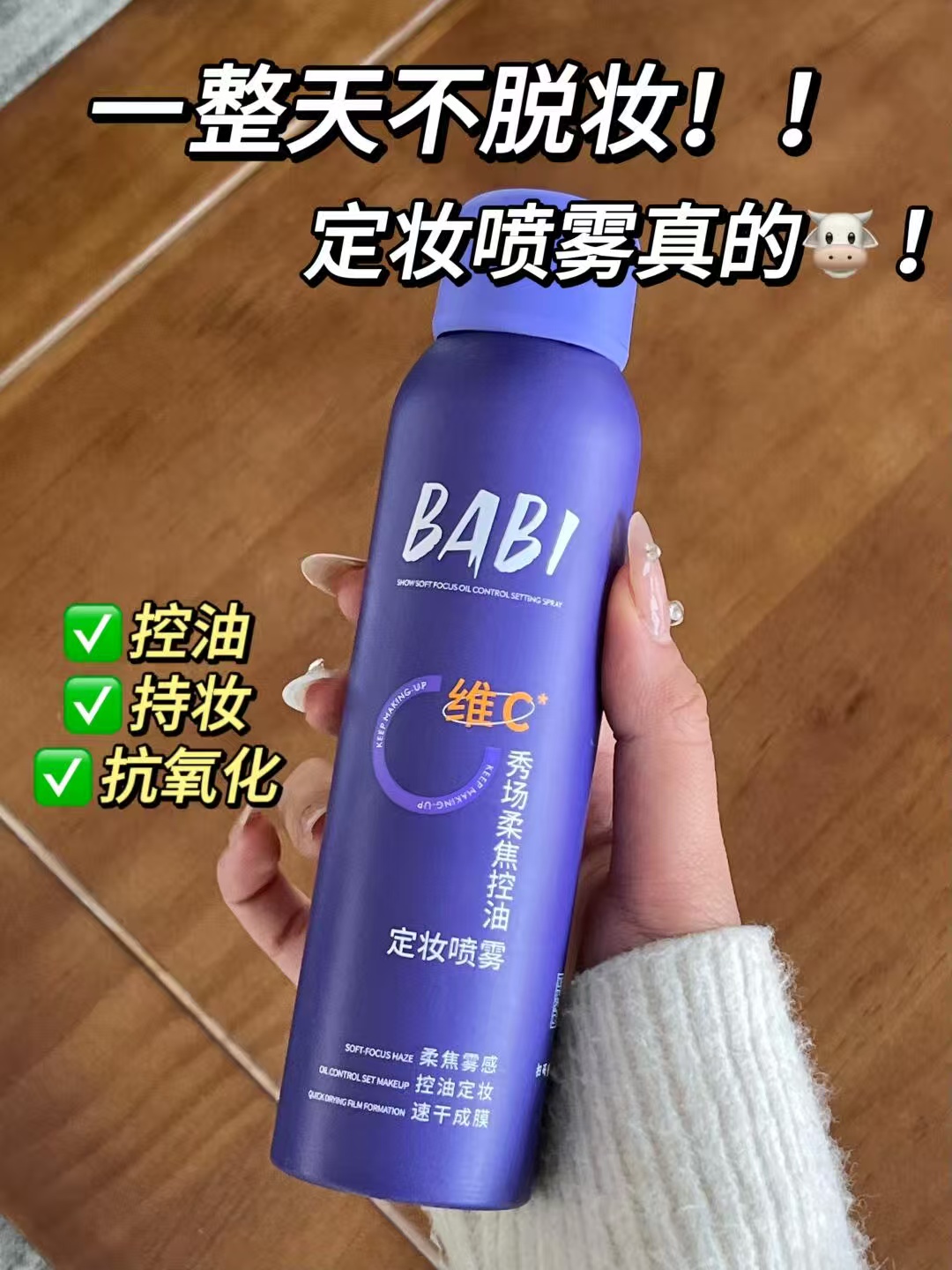 维c定妆喷雾持久定妆锁妆