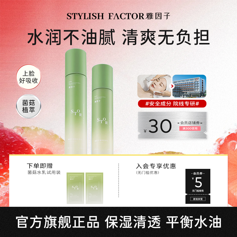 【热销钜惠】雅因子stor菌菇水乳yyz套装油皮控油保湿补水护肤男女